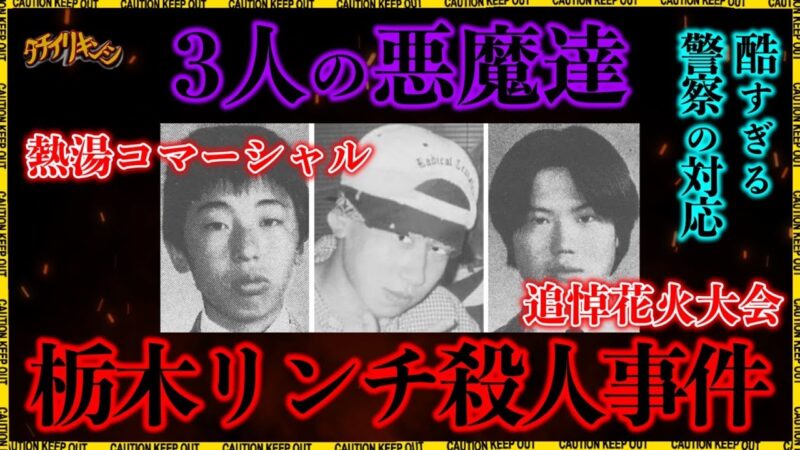 無抵抗な被害者を暴行し金品を巻き上げた「栃木リンチ殺人事件」がヤバすぎる！