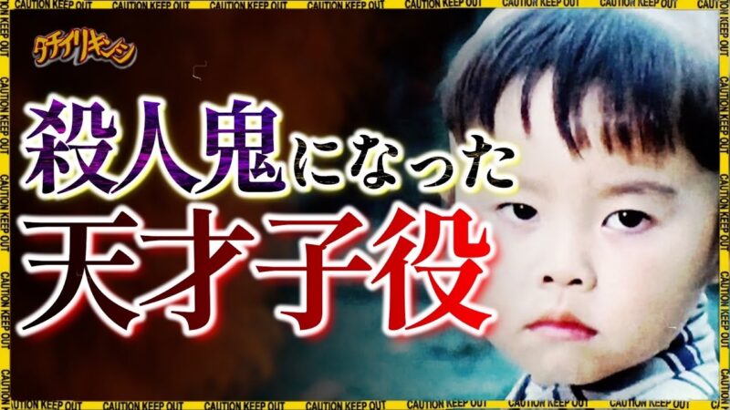 元・天才子役が犯した殺人事件の「子連れ狼殺人事件」がヤバすぎた！