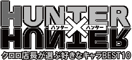 HUNTER×HUNTERで好きなキャラBEST10