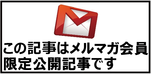 メルマガ会員限定記事