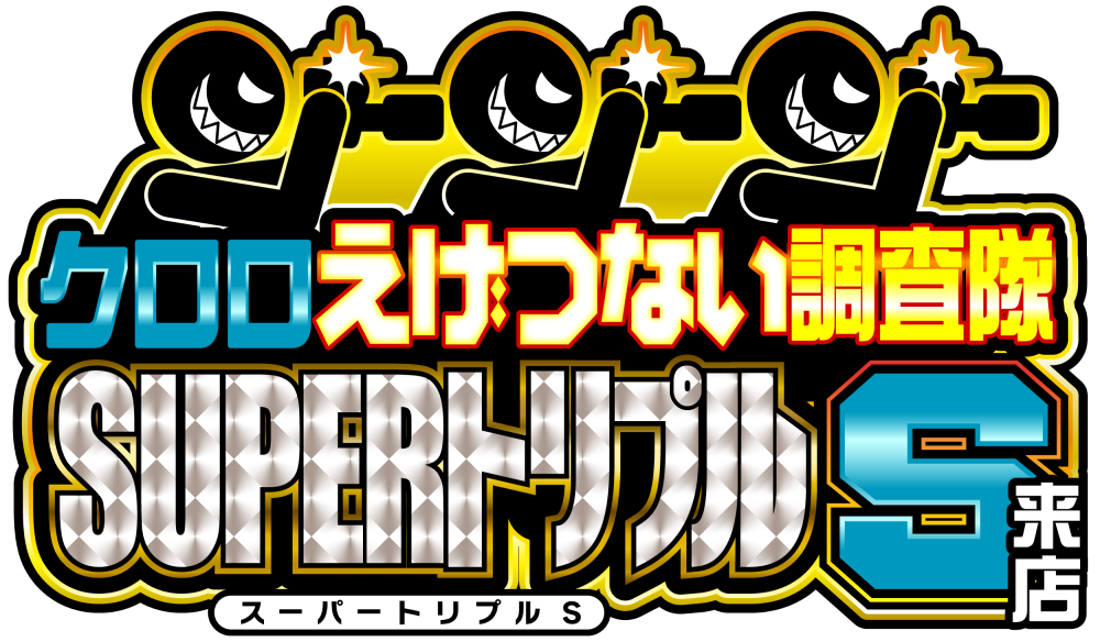 えげつない調査隊SUPERトリプルＳ　アイコン