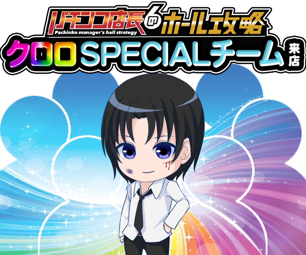 クロロSPECIALチーム来店