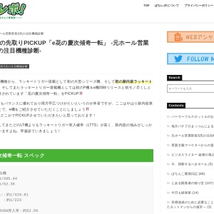 注目機種の先取りPICKUP「e花の慶次傾奇一転」 -元ホール営業部長S氏の注目機種診断- | ぱちレボ!