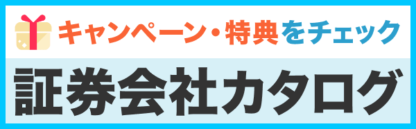 キャンペーン特典がわかる！証券会社カタログ