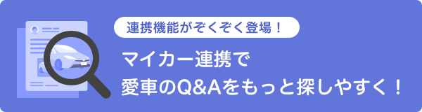 マイカー連携で愛車のQ&Aをもっと探しやすく!