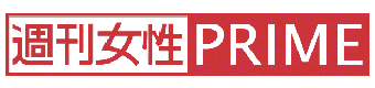 週刊女性PRIME