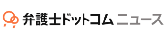 弁護士ドットコムニュース