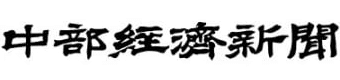 中部経済新聞