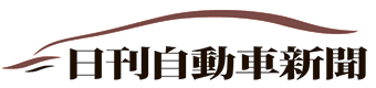 日刊自動車新聞