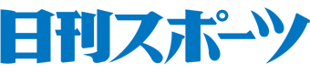 日刊スポーツ