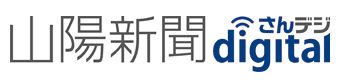 山陽新聞デジタル