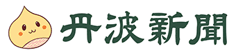 丹波新聞