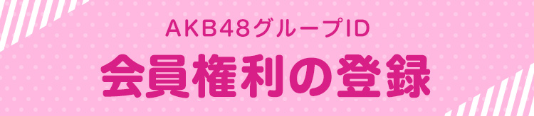 AKB48グループIDの登録