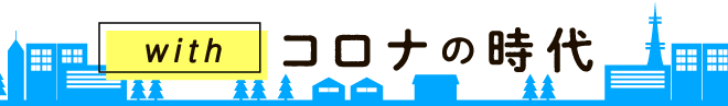 withコロナの時代