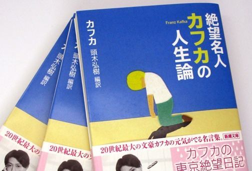 頭木弘樹さんの著書「絶望名人カフカの人生論」（本人提供）