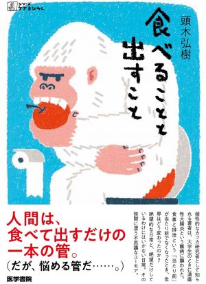 今年8月3日に出版される「食べることと出すこと」（医学書院）。ユーモアを織り交ぜつつ、食事と排泄に右往左往する闘病生活をつづった