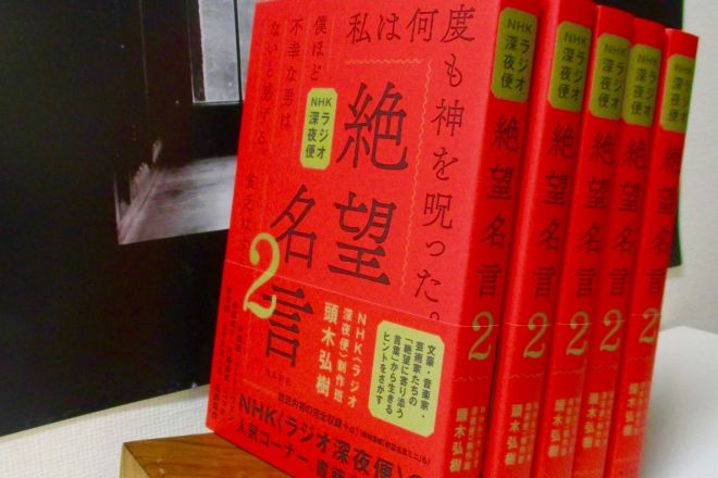 NHK「ラジオ深夜便」で紹介した絶望名言をおさめた本（本人提供）