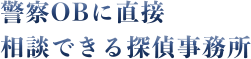 「大阪・京都」で警察OBに直接相談できる探偵事務所