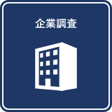 企業調査