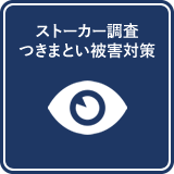 ストーカー調査・つきまとい被害対策