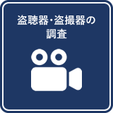 盗聴器・盗撮器の調査