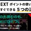 U-NEXTポイントの使い方と活用術！いますぐ簡単にできる５つの方法｜U-NEXT（ユーネクスト）