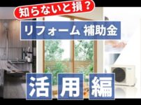 どうすれば賢くお得にもらえる？リフォーム・リノベーションの大型補助金｜住宅省エネ2024キャンペーン アイキャッチ