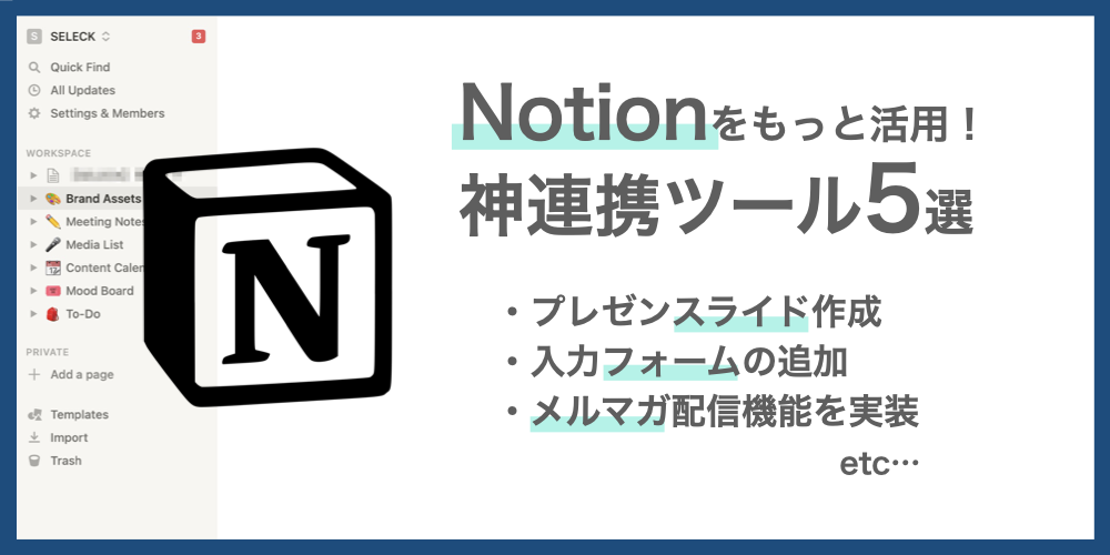 Notion_連携ツール5選