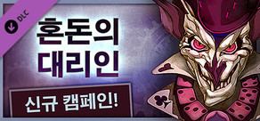 Gremlins, Inc. – 혼돈의 대리인