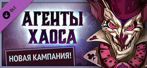 Gremlins, Inc. – Агенты Хаоса