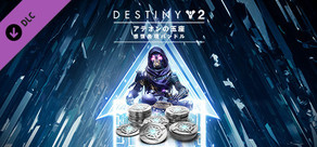 Destiny 2「アテオンの玉座」感情表現バンドル