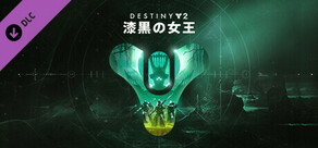 Destiny 2: 漆黒の女王 