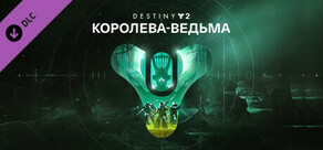 Destiny 2: Королева-ведьма 