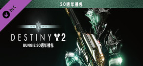 《天命2》：Bungie 30週年禮包