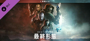 Destiny 2 「最終形態」+年間パス