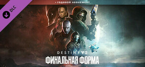 Destiny 2: Финальная форма + годовой абонемент