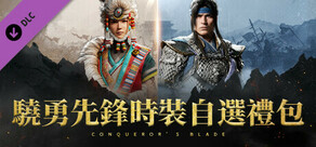 Conqueror's Blade - 驍勇先鋒時裝自選禮包