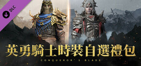 Conqueror's Blade - 英勇騎士時裝自選禮包