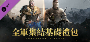 Conqueror's Blade - 全軍集結基礎禮包