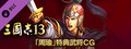 RTK13 - Bonus Officer CG “Zhou Yu” 「周瑜」特典武将CG