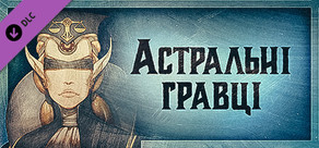 Gremlins, Inc. – Астральні гравці