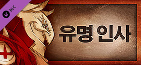 Gremlins, Inc. – 유명 인사