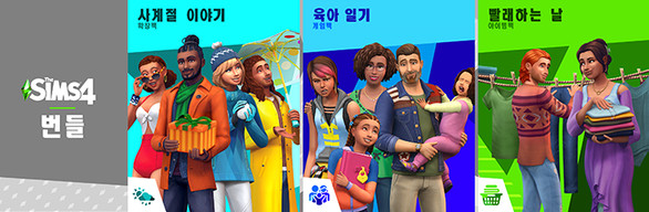 The Sims™ 4 평범한 일상 번들