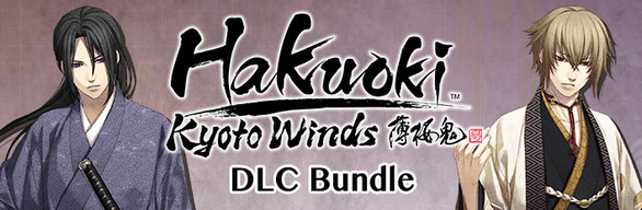 Hakuoki: Kyoto Winds DLC Bundle / 薄桜鬼 真改　風ノ章  コンプリートエディション | 薄櫻鬼 真改　風之章 完全組合包