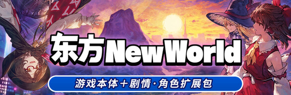 东方New World 游戏本体＋剧情·角色扩展包