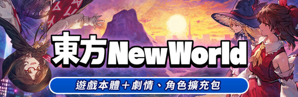 東方New World 遊戲本體＋劇情、角色擴充包