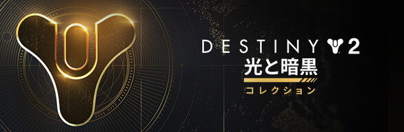 Destiny 2: 光と暗黒コレクション