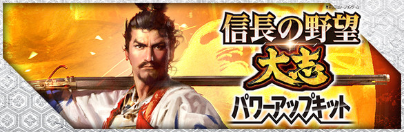 NOBUNAGA'S AMBITION: Taishi with Power Up Kit