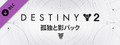 Destiny 2: 孤独と影パック