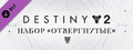 Destiny 2: Набор «Отвергнутые»